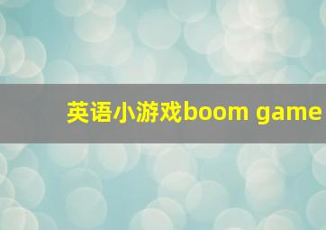 英语小游戏boom game